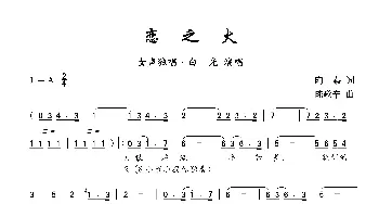 恋之火_歌曲简谱_词曲:陶秦 陈歌辛