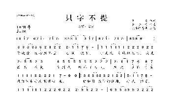 只字不提_歌曲简谱_词曲:见青 于子将