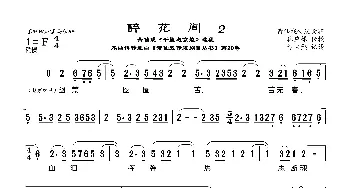 [莆仙戏]醉花间2_歌曲简谱_词曲:林应禄词 谢宝燊曲