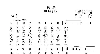 鸫鸟 ДРОЗДЫ_歌曲简谱_词曲:谢·奥斯特罗沃伊 弗·沙英斯基