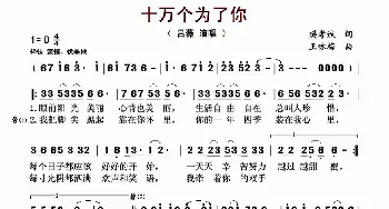 十万个为了你_歌曲简谱_词曲:樊孝斌 王咏梅