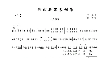 何时与你长相依_歌曲简谱_词曲:红袖 孤单