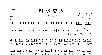 四季恋人_歌曲简谱_词曲:周兵 陈伟