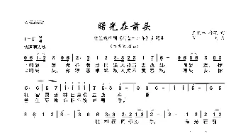 曙光在前头_歌曲简谱_词曲:王扶林 凌晓 阎飞