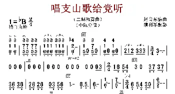 唱支山歌给党听_歌曲简谱_词曲:赵音东