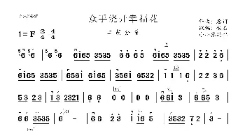 众手浇开幸福花_歌曲简谱_词曲: