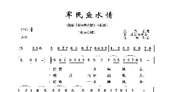 军旅歌曲100首：军民鱼水情_歌曲简谱_词曲:焦乃积 夏康