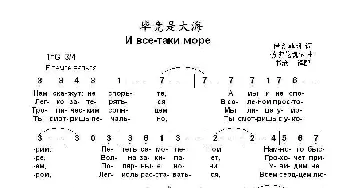 毕竟是大海И все-таки море_歌曲简谱_词曲:伊.沙菲朗 杨.弗伦凯尔