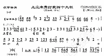 夜神潘洪·上堂来责打我四十大板_歌曲简谱_词曲:暂无 恒流星制谱