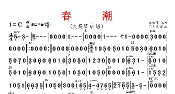 春潮_歌曲简谱_词曲: 刘锡津编曲、王玉勇配器