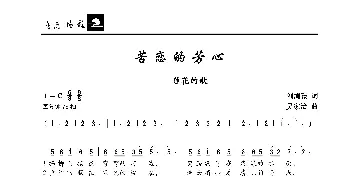 苦恋的芳心——莲花的歌_歌曲简谱_词曲:刘鸿毅 吴家治