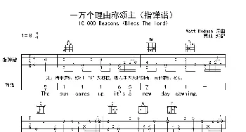 一万个理由称颂主_歌曲简谱_词曲:Matt Redman Matt Redman