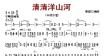 清清洋山河_歌曲简谱_词曲:顾冠仁