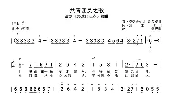 共青团员之歌_歌曲简谱_词曲: