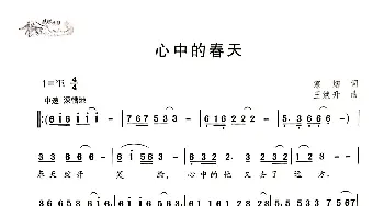 心中的春天_歌曲简谱_词曲:寒烟 王焕升