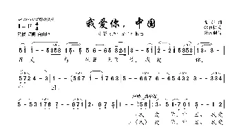 我爱你，中国_歌曲简谱_词曲:翟琮 郑秋枫