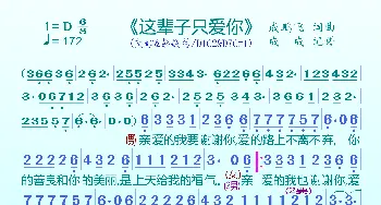 这辈子只爱你_歌曲简谱_词曲:成鹏飞 成鹏飞