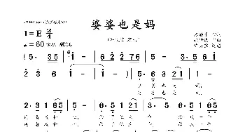 婆婆也是妈_歌曲简谱_词曲:陈静平 张世民