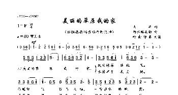 美丽的草原我的家_歌曲简谱_词曲:火华 阿拉腾奥勒