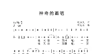 神奇的画笔_歌曲简谱_词曲:胡泽民 党继志