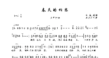 春天的相恋_歌曲简谱_词曲:季维娟 厚道群主