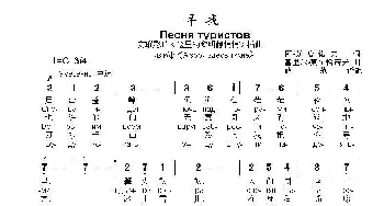 寻找Песенка туристов_歌曲简谱_词曲:阿•苏,哈,诺,夫 基里尔•莫尔恰诺夫