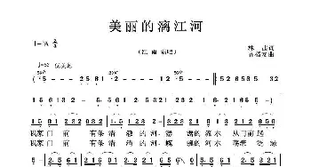 美丽的漓江河_歌曲简谱_词曲:林茜 高福友