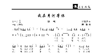 我在月河等你_歌曲简谱_词曲:郦帼瑛 楼勤