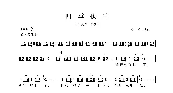 四季秋千_歌曲简谱_词曲:佚名 佚名