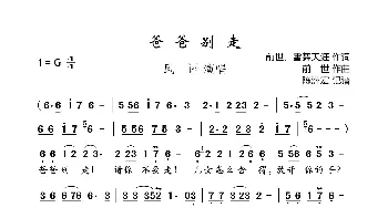 爸爸别走_歌曲简谱_词曲:前世、雪舞天涯 前世