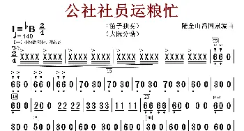 公社社员运粮忙_歌曲简谱_词曲:陆金山冯国泉