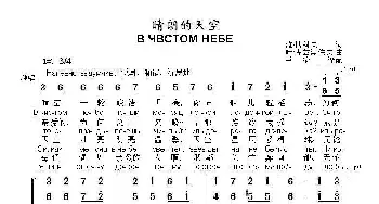 晴朗的天空В ЧВСТОМ НЕБЕ_歌曲简谱_词曲:维.博科夫 叶.库兹涅佐夫