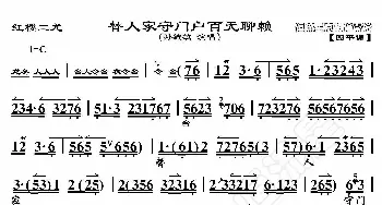 红楼二尤·替人家守门户百无聊赖_歌曲简谱_词曲:暂无 恒流星制谱