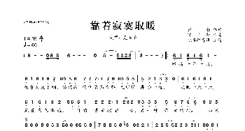 靠着寂寞取暖_歌曲简谱_词曲:彭勃 邱国新