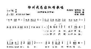 鄂州我为你纵情歌唱_歌曲简谱_词曲:杜劲松胡国光 胡国光