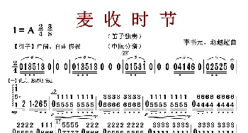 麦收时节_歌曲简谱_词曲: 李树元等