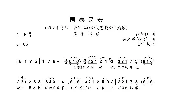 国泰民安_歌曲简谱_词曲:徐梦雅 吴立群(捞仔)