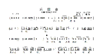 后园会_歌曲简谱_词曲: