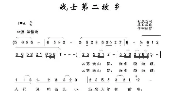 军旅歌曲100首：战士第二故乡_歌曲简谱_词曲:张焕臣 沈亚威