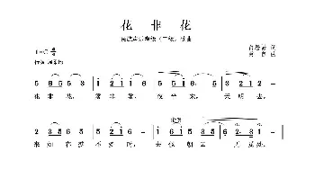 民族声乐考级歌曲：花非花_歌曲简谱_词曲:白居易 黄自