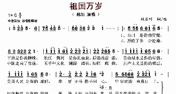 祖国万岁_歌曲简谱_词曲:刘益巧 刘益巧