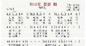 [朝鲜]처녀로 꽃필 때_歌曲简谱_词曲:赵岭出 翻译：郑学哲 金福允