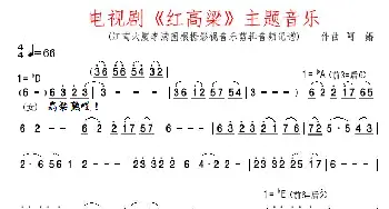 电视剧《红高粱》主题音乐_歌曲简谱_词曲: