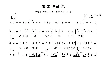 如果我爱你_歌曲简谱_词曲:张文 李苗 窦鹏 窦鹏