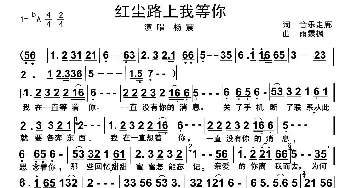 红尘路上我等你_歌曲简谱_词曲:音乐走廊 雨霖枫