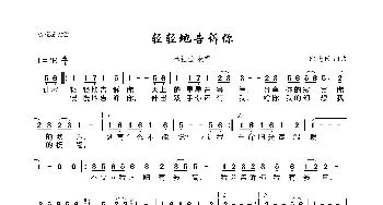 轻轻地告诉你_歌曲简谱_词曲:毕晓世 毕晓世