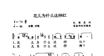 花儿为什么这样红_歌曲简谱_词曲:雷振邦 雷振邦