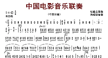 中国电影音乐联奏_歌曲简谱_词曲:张静安等曲 朱晓谷改编