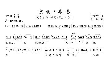 京调•感恩_歌曲简谱_词曲:杨荣坤 刘斌