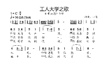 工人大学之歌_歌曲简谱_词曲:小弩 小弩